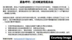 零八宪章联署人和知名人士为刘晓波夫妇的自由发起的紧急呼吁书。 (推特图片)