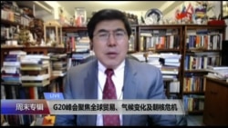 VOA连线:G20峰会聚焦全球贸易、气候变化及朝核危机 VOA连线:G20峰会聚焦全球贸易、气候变化及朝核危机