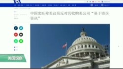 媒体观察: 进军美国受阻,中国公司叫屈 媒体观察: 进军美国受阻,中国公司叫屈