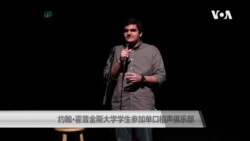 约翰·霍普金斯大学学生参加单口相声俱乐部 约翰·霍普金斯大学学生参加单口相声俱乐部