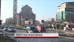 巴尔干地区面临双重威胁 巴尔干地区面临双重威胁