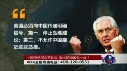 时事大家谈: 中国回应蒂勒森,南中国海难免一战? 时事大家谈: 中国回应蒂勒森,南中国海难免一战?