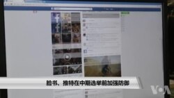 脸书、推特在中期选举前加强防御 脸书、推特在中期选举前加强防御