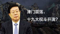 时事大家谈: 津门震荡,十九大权斗开演? 时事大家谈: 津门震荡,十九大权斗开演?