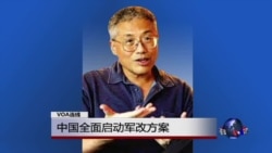 VOA连线:中国全面启动军改方案 VOA连线:中国全面启动军改方案