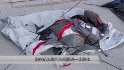 洛杉矶无家可归问题进一步恶化 洛杉矶无家可归问题进一步恶化