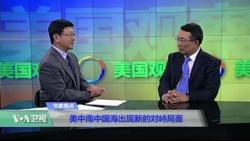 时事看台(刘屏):美中南中国海出现新的对峙局面 时事看台(刘屏):美中南中国海出现新的对峙局面