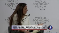 政要及宗教领袖达沃斯论极端主义和言论自由 政要及宗教领袖达沃斯论极端主义和言论自由