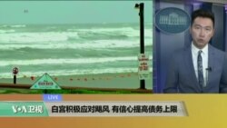 VOA连线:白宫积极应对飓风,有信心提高债务上限 VOA连线:白宫积极应对飓风,有信心提高债务上限