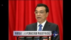 VOA连线:专家观点:人大代表缺乏民意,两会流于形式化 VOA连线:专家观点:人大代表缺乏民意,两会流于形式化