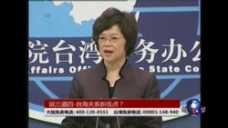 海峡论谈:说三道四-台海关系新低点? 海峡论谈:说三道四-台海关系新低点?