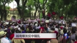 越南爆发反中骚乱,抗议者焚烧华人工厂 越南爆发反中骚乱,抗议者焚烧华人工厂