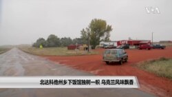 北达科他州乡下饭馆独树一帜 乌克兰风味飘香 北达科他州乡下饭馆独树一帜 乌克兰风味飘香