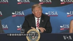 川普继续炮轰科米接受的采访 川普继续炮轰科米接受的采访