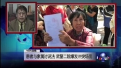 VOA连线:患者与家属讨说法,武警二院爆发冲突场面(更新版) VOA连线:患者与家属讨说法,武警二院爆发冲突场面(更新版)