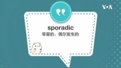 学个词 - sporadic