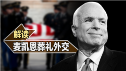 海峡论谈:解读麦凯恩“葬礼外交” 海峡论谈:解读麦凯恩“葬礼外交”