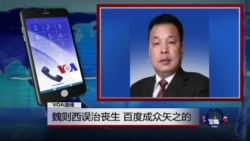 VOA连线陈杰人: 魏则西误治丧生,百度成众矢之的 VOA连线陈杰人: 魏则西误治丧生,百度成众矢之的
