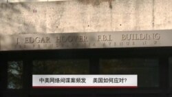 中美网络间谍案频发 美国如何应对? 中美网络间谍案频发 美国如何应对?