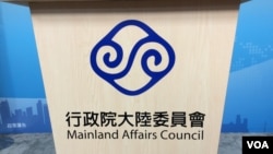 台湾陆委会会标(美国之音记者申华 拍摄)