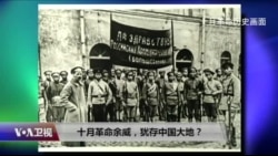焦点对话:十月革命余威,犹存中国大地? 焦点对话:十月革命余威,犹存中国大地?