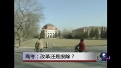 时事大家谈: 高考: 改革还是废除? 时事大家谈: 高考: 改革还是废除?