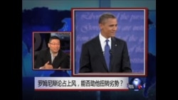 焦点对话:罗姆尼辩论占上风,能否助他扭转劣势? 焦点对话:罗姆尼辩论占上风,能否助他扭转劣势?