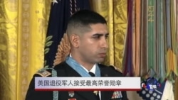 美国退役军人接受最高荣誉勋章 美国退役军人接受最高荣誉勋章