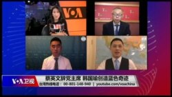 海峡论谈：蔡英文辞党主席 韩国瑜创造蓝色奇迹