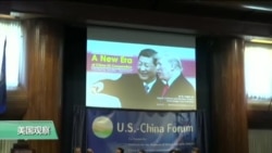 VOA连线:美中论坛讨论后国事访问两国关系进程 VOA连线:美中论坛讨论后国事访问两国关系进程
