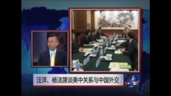 汪洋、杨洁篪、吴建民谈美中关系和外交 汪洋、杨洁篪、吴建民谈美中关系和外交