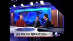 时事大家谈 :当今中国是否需要政治强人? 时事大家谈 :当今中国是否需要政治强人?