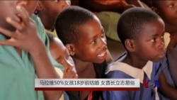 马拉维50%女孩18岁前结婚 女酋长立志易俗 马拉维50%女孩18岁前结婚 女酋长立志易俗