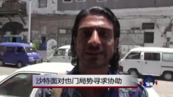 沙特阿拉伯求助巴基斯坦稳定也门局势 沙特阿拉伯求助巴基斯坦稳定也门局势