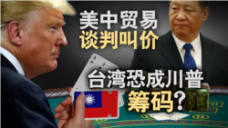 海峡论谈:美中贸易谈判叫价 台湾恐成川普筹码? 海峡论谈:美中贸易谈判叫价 台湾恐成川普筹码?