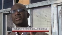 民权斗争发源地的非裔美国人寻求经济机会 民权斗争发源地的非裔美国人寻求经济机会