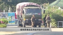 缅甸政变让拜登面临外交挑战 缅甸政变让拜登面临外交挑战