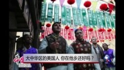 时事大家谈:大中华区的美国人,你在他乡还好吗? 时事大家谈:大中华区的美国人,你在他乡还好吗?