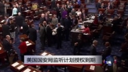 美国国安局监听计划授权失效 美国国安局监听计划授权失效