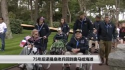 75年后诺曼底老兵回到奥马哈海滩 75年后诺曼底老兵回到奥马哈海滩