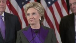 希拉里·克林顿承认败选演说(英文视频) 希拉里·克林顿承认败选演说(英文视频)