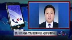 VOA连线:贵州当局再次拒绝律师会见仰华牧师 VOA连线:贵州当局再次拒绝律师会见仰华牧师