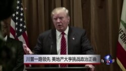 时事大家谈:川普一路领先 美地产大亨挑战政治正确 时事大家谈:川普一路领先 美地产大亨挑战政治正确