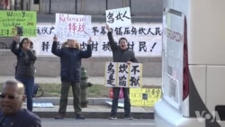 乌坎维权人士在华盛顿举行抗议活动 乌坎维权人士在华盛顿举行抗议活动