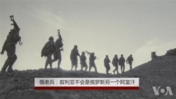 俄老兵:叙利亚不会是俄罗斯另一个阿富汗 俄老兵:叙利亚不会是俄罗斯另一个阿富汗