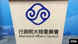 台湾陆委会会标(美国之音记者申华 拍摄)