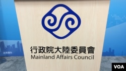 台湾陆委会会标(美国之音记者申华拍摄)