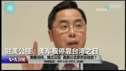 时事大家谈:美舰访问、独立公投,真能让北京对台动武? 时事大家谈:美舰访问、独立公投,真能让北京对台动武?