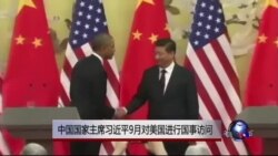 习近平定于9月访问美国 习近平定于9月访问美国