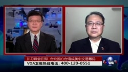 时事大家谈:川习峰会在即,台北担心台湾成美中交易筹码 时事大家谈:川习峰会在即,台北担心台湾成美中交易筹码